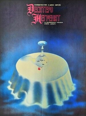 Постер: (Десять негритят, 1987 - вся информация о фильме на FilmNavi.ru