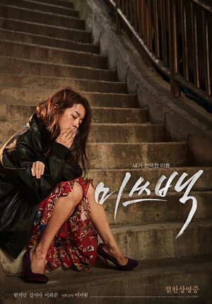 Постер: (Мисс Пэк, 2018 - вся информация о фильме на FilmNavi.ru