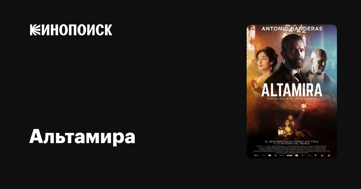 Альтамира — Кинопоиск