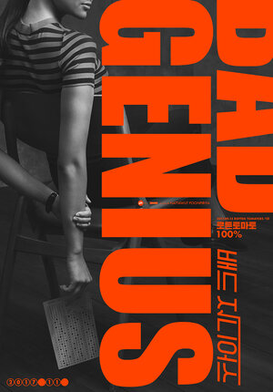 Постер: (Злой гений, 2017 - вся информация о фильме на FilmNavi.ru