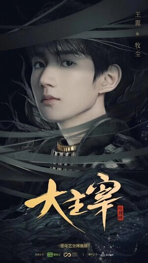 Постер: (Великий правитель, 2020 - вся информация о сериале на FilmNavi.ru