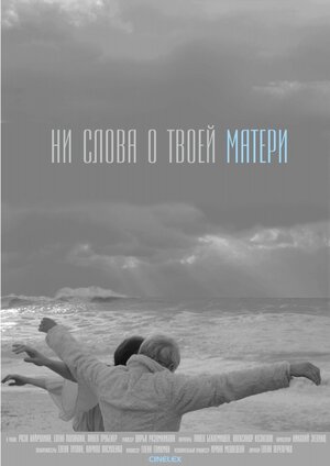 Постер: (Ни слова о твоей матери, 2014 - вся информация о фильме на FilmNavi.ru