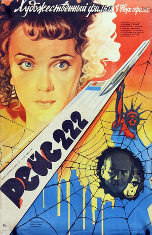 Постер: (Рейс 222, 1985 - вся информация о фильме на FilmNavi.ru