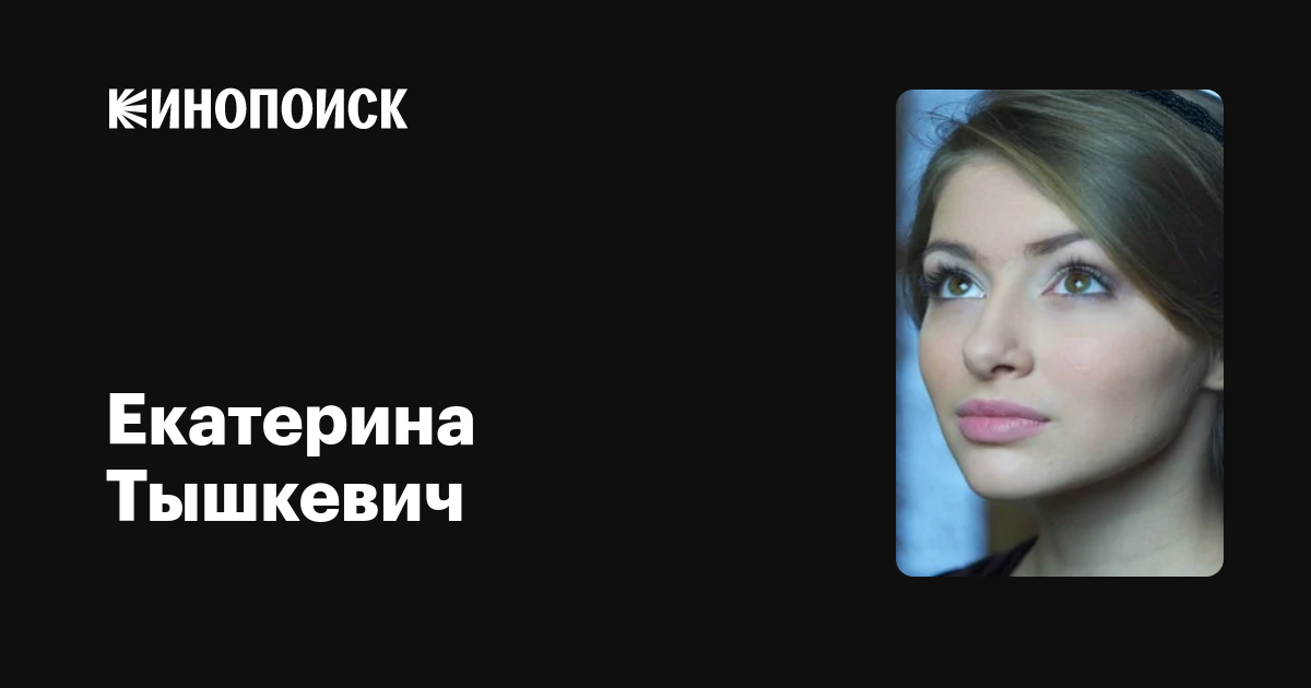Екатерина Тышкевич: фильмы, биография, семья, фильмография — Кинопоиск