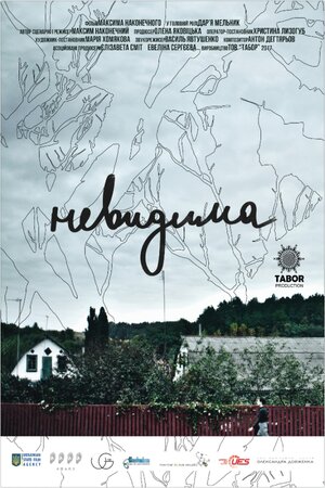 Постер: (Невидимая, 2017 - вся информация о фильме на FilmNavi.ru