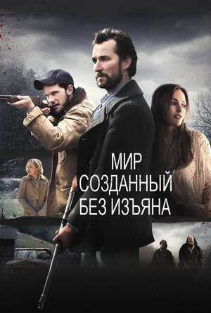 Постер: (Мир, созданный без изъяна, 2013 - вся информация о фильме на FilmNavi.ru