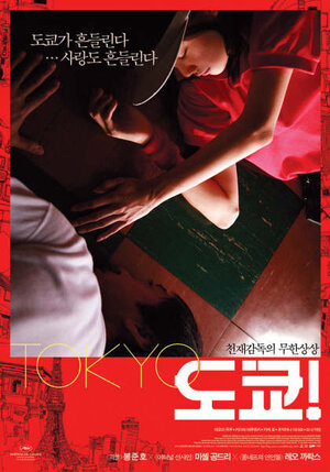 Постер: (Токио!, 2008 - вся информация о фильме на FilmNavi.ru