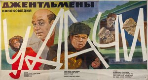 Постер: (Джентльмены удачи, 1971 - вся информация о фильме на FilmNavi.ru