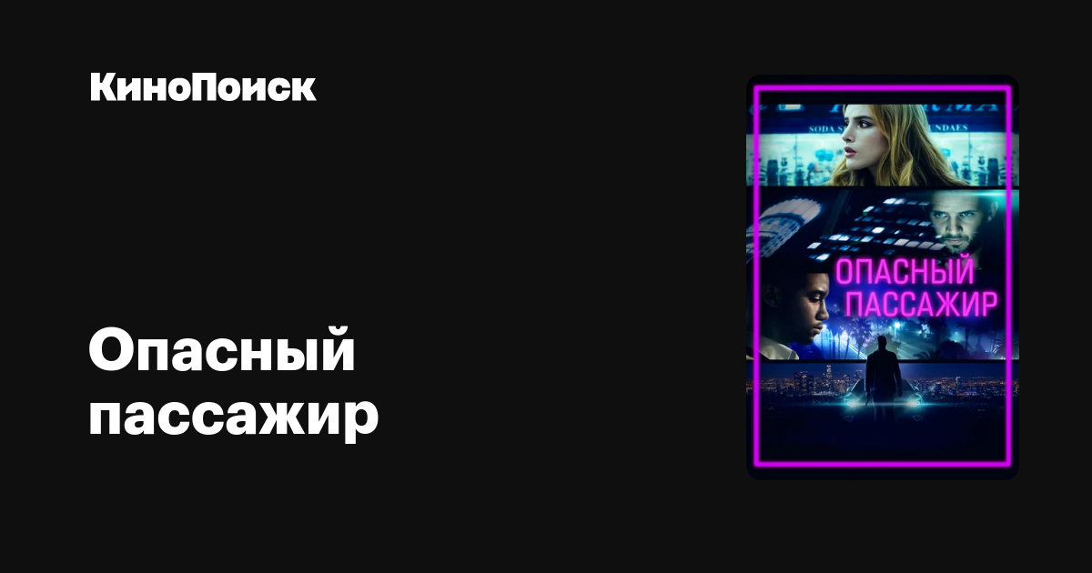 Опасный пассажир (2018) – КиноПоиск