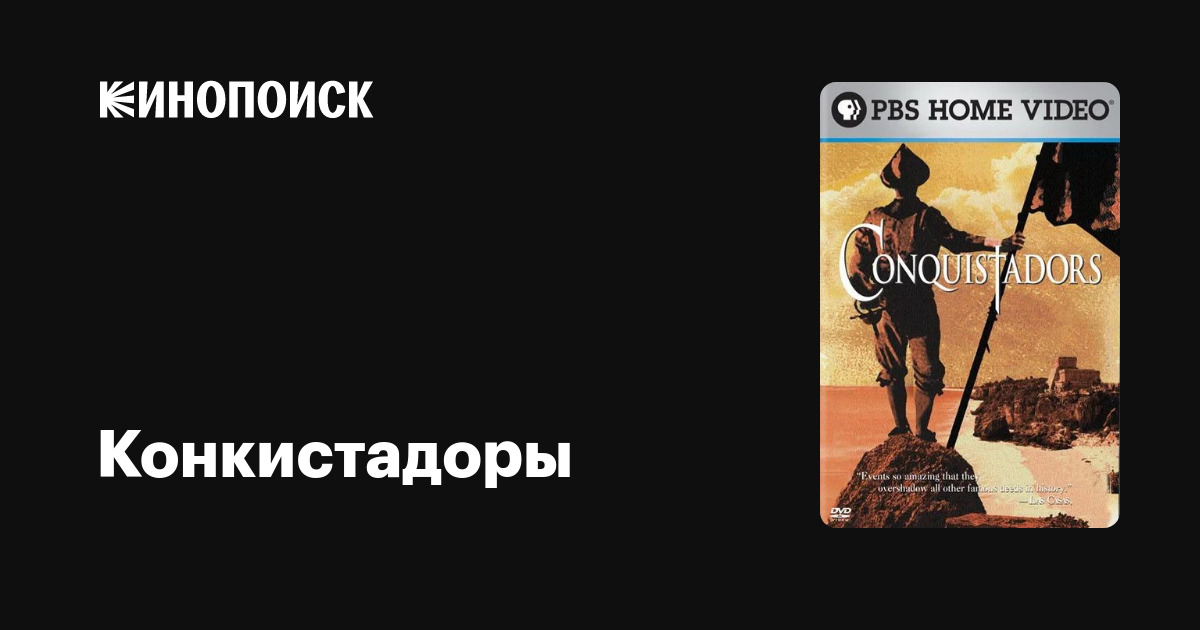 Конкистадоры, 2001 — описание, интересные факты — Кинопоиск