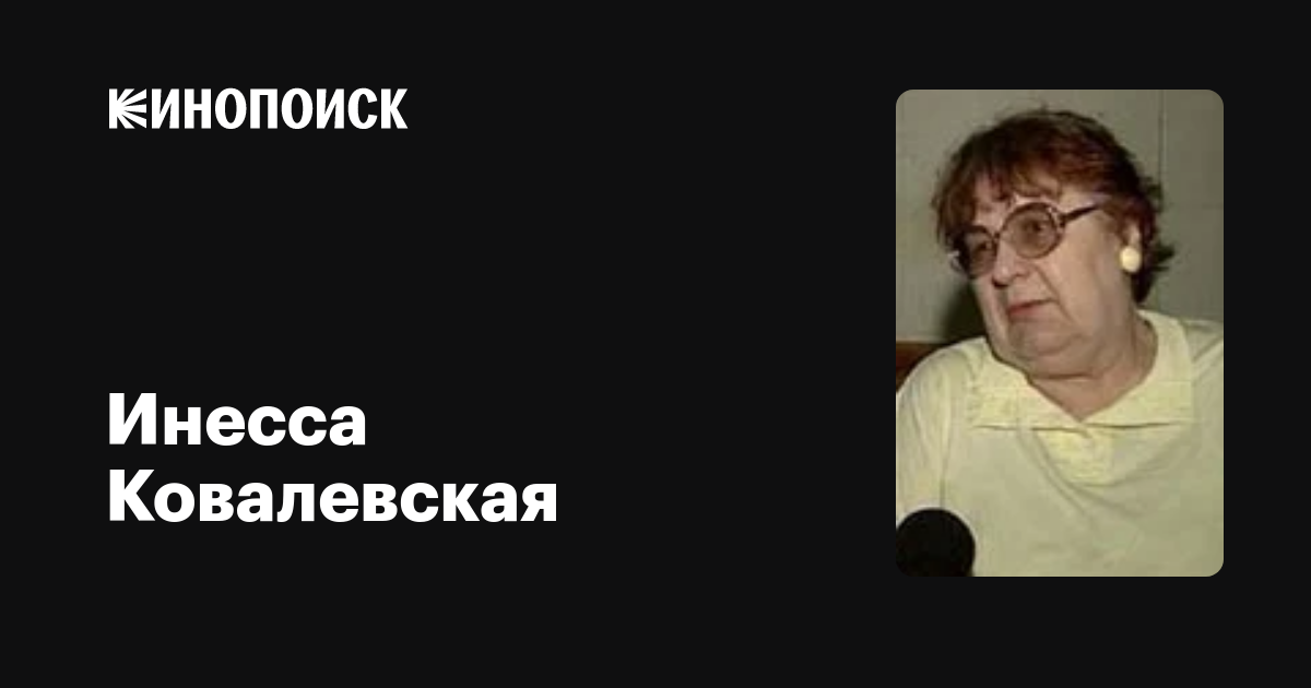 Инесса Ковалевская: фильмы, биография, семья, фильмография — Кинопоиск
