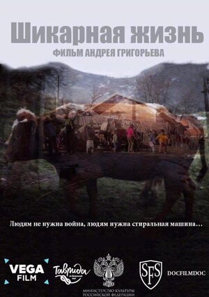 Постер: (Шикарная жизнь, 2019 - вся информация о фильме на FilmNavi.ru
