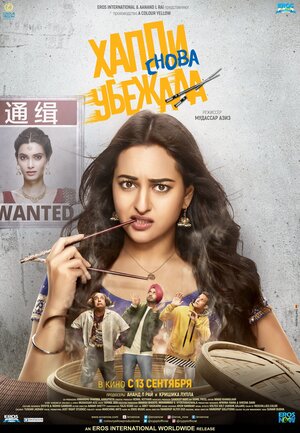 Постер: (Хаппи снова убежала, 2018 - вся информация о фильме на FilmNavi.ru