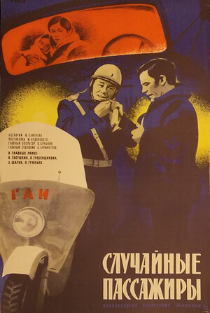 Постер: (Случайные пассажиры, 1979 - вся информация о фильме на FilmNavi.ru