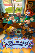 ох уж эти детки порно Ох, уж эти детки! (сериал, 1-10 сезоны, все серии), 1991-2006 — описание,  интересные факты — Кинопоиск