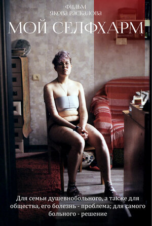 Постер: (Мой Self-Harm, 2018 - вся информация о фильме на FilmNavi.ru