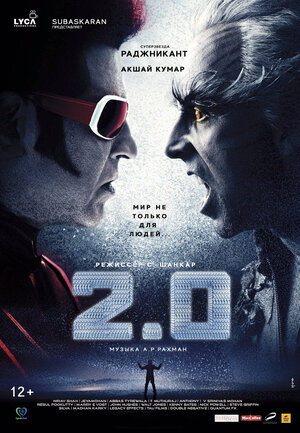 Постер: (Робот 2.0, 2018 - вся информация о фильме на FilmNavi.ru