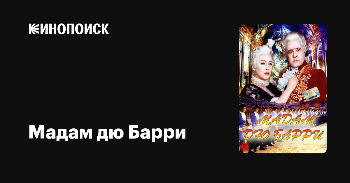 Мадам дю Барри фильм, 1954, дата выхода трейлеры актеры отзывы описание ...