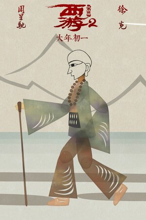 Постер: (Путешествие на Запад: Демоны, 2017 - вся информация о фильме на FilmNavi.ru