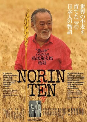 Постер: (Norin Ten: A Gonjiro Inazuka Story, 2015 - вся информация о фильме на FilmNavi.ru