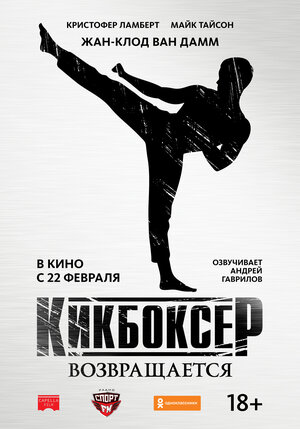 Постер: (Кикбоксер возвращается, 2018 - вся информация о фильме на FilmNavi.ru