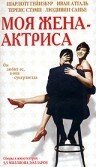 Моя жена — актриса (2001)