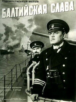 Постер: (Балтийская слава, 1957 - вся информация о фильме на FilmNavi.ru