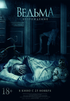 Постер: (Ведьма: Возрождение, 2021 - вся информация о фильме на FilmNavi.ru