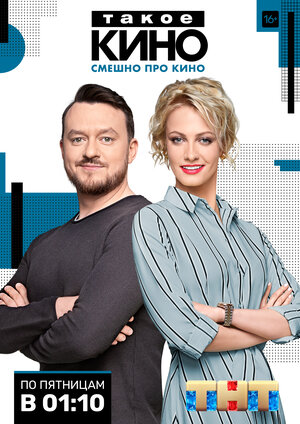 Постер: (Такое кино, 2014 - вся информация о сериале на FilmNavi.ru