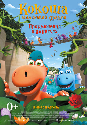 Постер: (Кокоша — маленький дракон: Приключения в джунглях, 2019 - вся информация о мультфильме на FilmNavi.ru