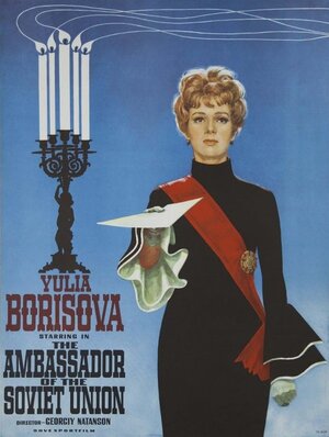 Постер: (Посол Советского Союза, 1969 - вся информация о фильме на FilmNavi.ru