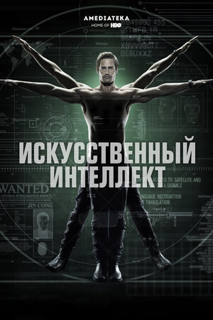 Постер: (Искусственный интеллект, 2014 - вся информация о сериале на FilmNavi.ru
