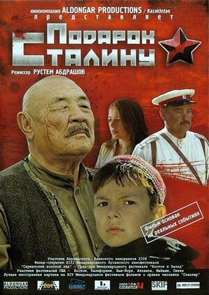 Постер: (Подарок Сталину, 2008 - вся информация о фильме на FilmNavi.ru