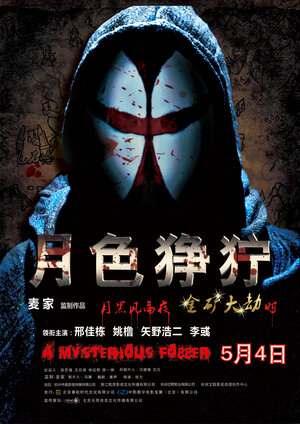 Постер: (Жестокий лунный свет, 2012 - вся информация о фильме на FilmNavi.ru