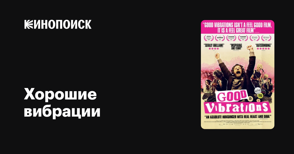 Хорошие вибрации — Кинопоиск
