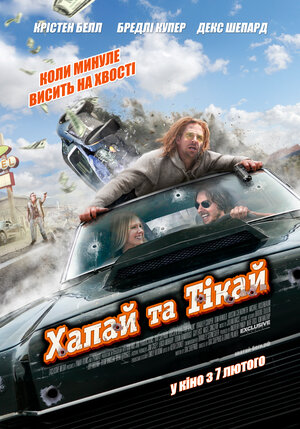 Постер: (Хватай и беги, 2012 - вся информация о фильме на FilmNavi.ru