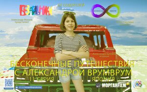 Постер: (Бесконечные путешествия с Александрой ВрумВрум, 2021 - вся информация о сериале на FilmNavi.ru