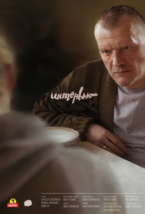 Постер: (Интервью, 2018 - вся информация о фильме на FilmNavi.ru