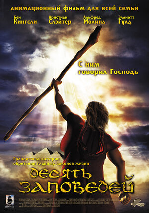 Постер: (Десять заповедей, 2007 - вся информация о мультфильме на FilmNavi.ru