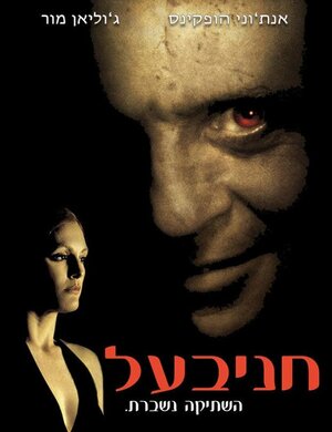 Постер: (Ганнибал, 2001 - вся информация о фильме на FilmNavi.ru