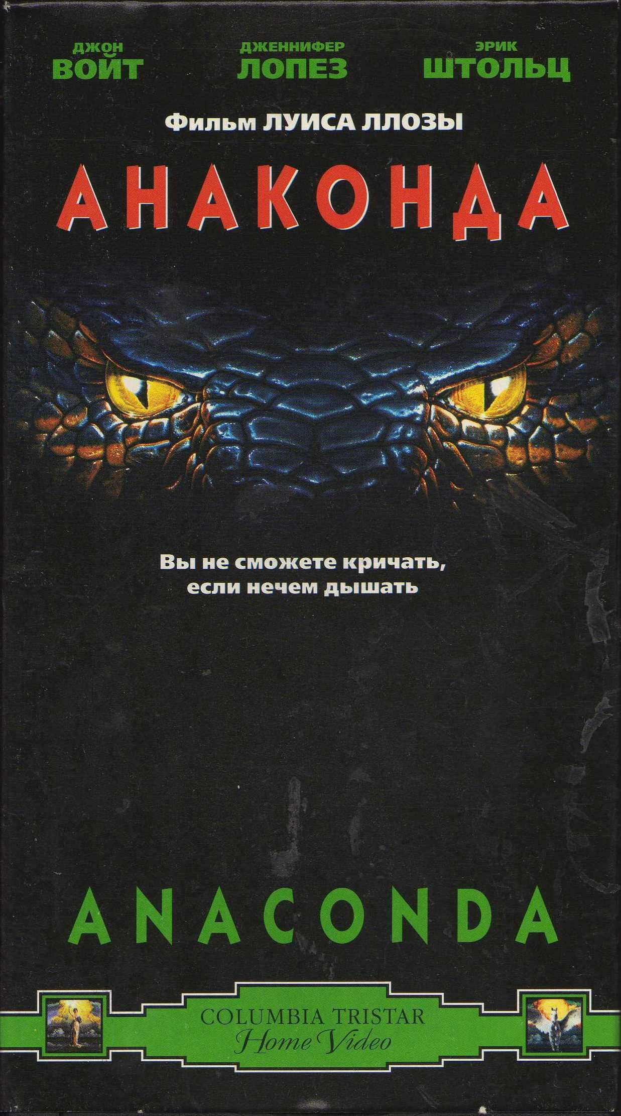 Постеры: Анаконда / Обложка фильма «Анаконда» (1997) #3046937