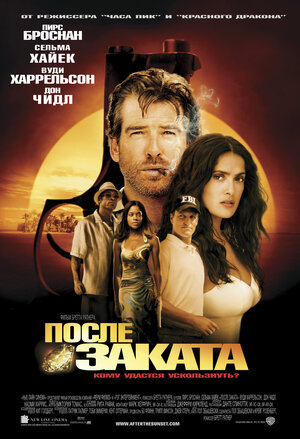 Постер: (После заката, 2004 - вся информация о фильме на FilmNavi.ru