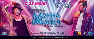 Постер: (Мунна Майкл, 2017 - вся информация о фильме на FilmNavi.ru