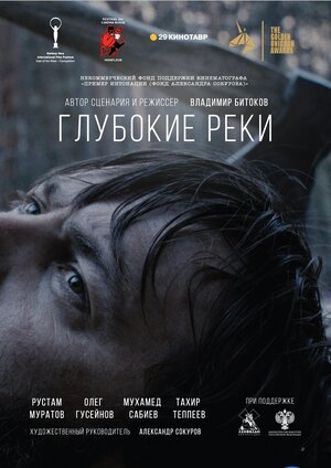 Постер: (Глубокие реки, 2018 - вся информация о фильме на FilmNavi.ru