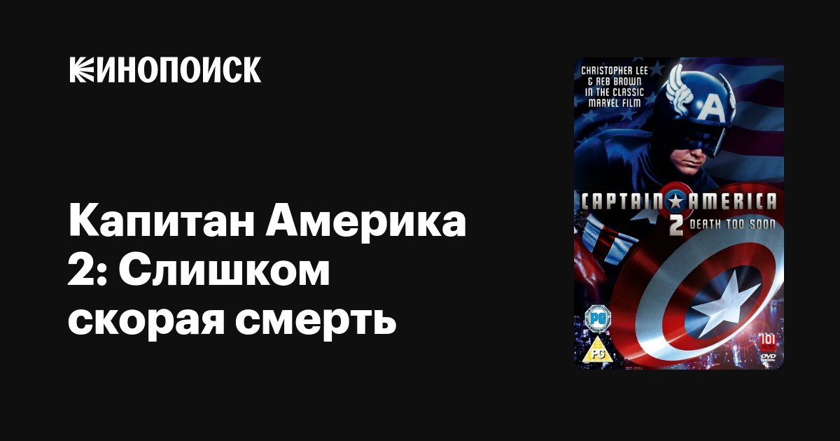 Капитан Америка 2: Слишком скорая смерть — Кинопоиск