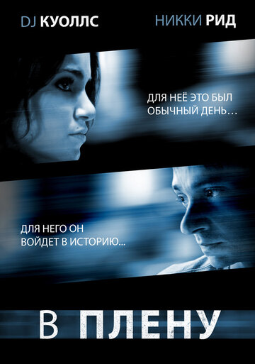 В плену (2009)