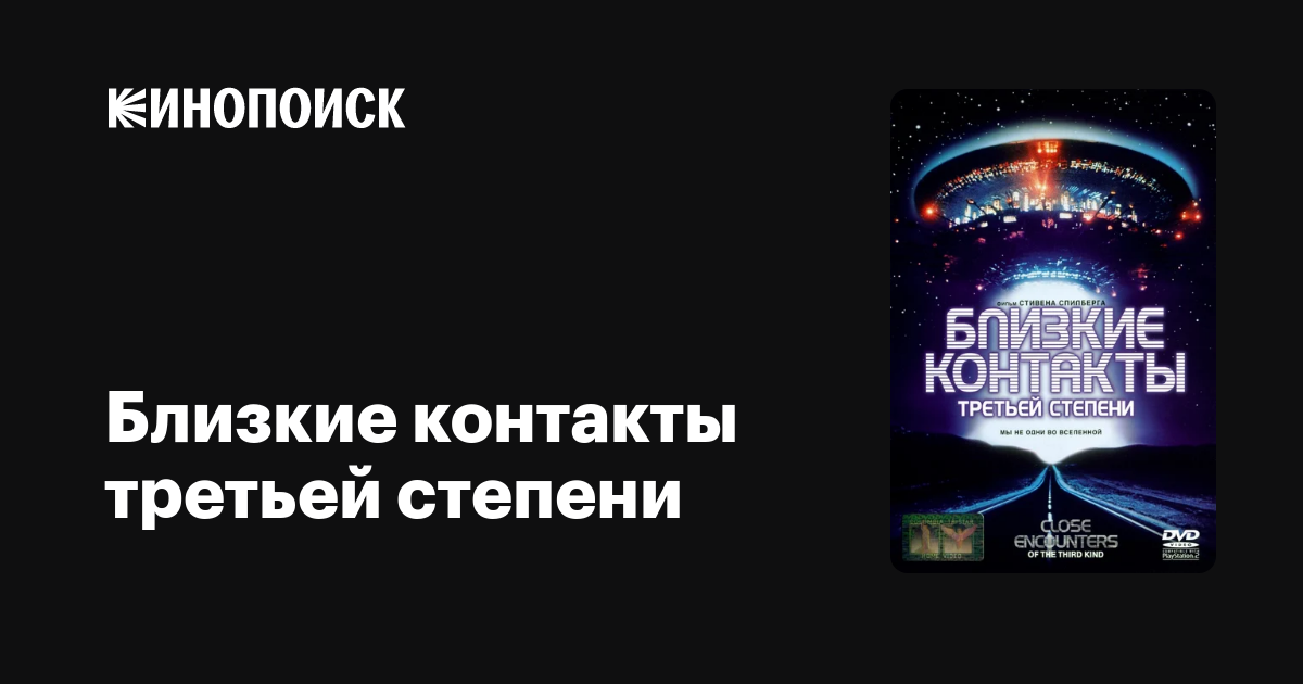 Близкие контакты третьей степени — Кинопоиск