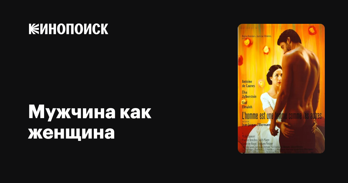 Мужчина как женщина — Кинопоиск