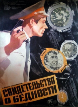 Постер: (Свидетельство о бедности, 1978 - вся информация о фильме на FilmNavi.ru