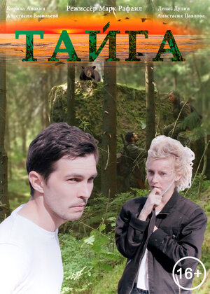 Постер: (Тайга, 2017 - вся информация о фильме на FilmNavi.ru
